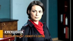 Кукушонок 1-3 серия: сюжет, интриги в сериале