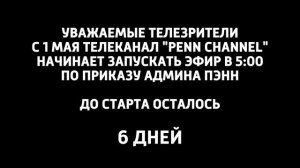 Начало Вещание (Penn Channel 24.04.2026)