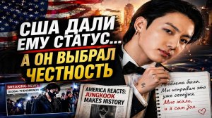 Америка в шоке от Чонгука… а он извинился перед фанатами! 😳