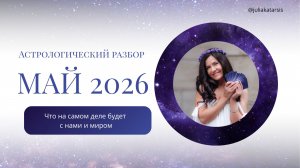 Май 2026 — астрологический разбор: что на самом деле будет с нами и миром