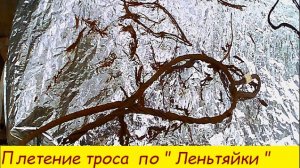 Плетение троса по « Леньтяйки «