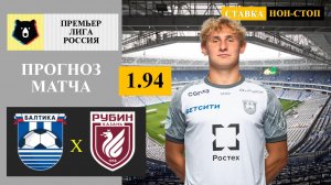 Балтика - Рубин прогноз