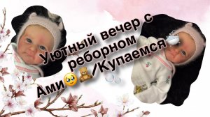 Уютный вечер с реборном Ами🥹🧸/Купаемся🛁🫧