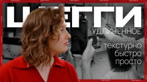 УДЛИНЕННОЕ ШЕГГИ | Женская стрижка на среднюю длину | ДЕМЕТРИУС