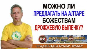 Можно ли предлагать на алтаре Божествам дрожжевую выпечку?