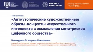 Винокурова Екатерина Николаевна, Томск | Круглый стол | Connect-Universum 2026