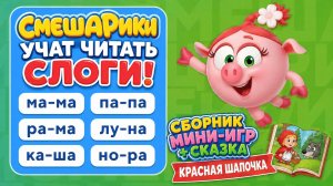 Смешарики учат читать слоги! 🔤 Сборник мини-игр + сказка Красная Шапочка 🐺 развивающий мультфильм