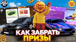 КАК ПОЛУЧИТЬ ВСЕ ПРИЗЫ ОТ БИГ БОН И ЧУПА ЧУПС?? В ГРАНД МОБАЙЛ ПРОШЕЛ ВЕСЬ ИВЕНТ GRAND MOBILE!