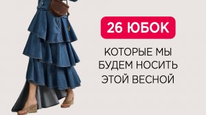 Самые модные ЮБКИ на весну-лето 2026