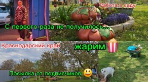 01-05-2026// Краснодарский край/ Юг/сад/Посылка от подписчиков/Не получилось с первого раза//