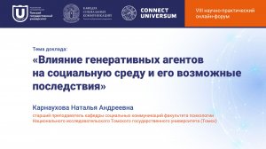 Карнаухова Наталья Андреевна, Томск | Круглый стол | Connect-Universum 2026