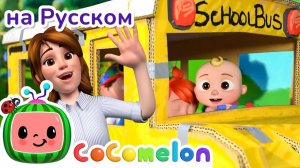 Весёлый автобус 🎶 # CoComelon на русском — Детские песенки