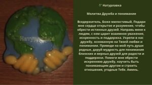 Молитва Дружба и понимание.