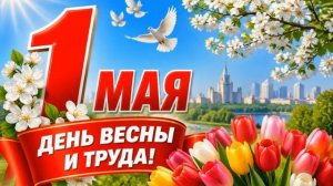 с праздником весны и труда