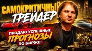 Самокритичный трейдер - Продаю успешные прогнозы по бирже!
