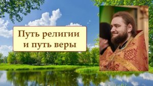 ПУТЬ РЕЛИГИИ И ПУТЬ ВЕРЫ. Отец Савва (Мажуко)