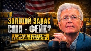 Валентин Катасонов | Золотой запас США -  фейк- о -свалке- в Форт-Нокс, вольфраме и тайнах 80-х