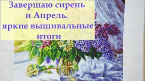 Прекрасное завершение прекрасного апреля 2026 #вышивкакрестиком #вышивка2026