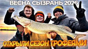 ПЕРВАЯ И ПОХОЖЕ ЛУЧШАЯ РЫБАЛКА 2026! ОТКРЫВАЕМ СЕЗОН