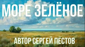Море зелёное. Автор Сергей Пестов