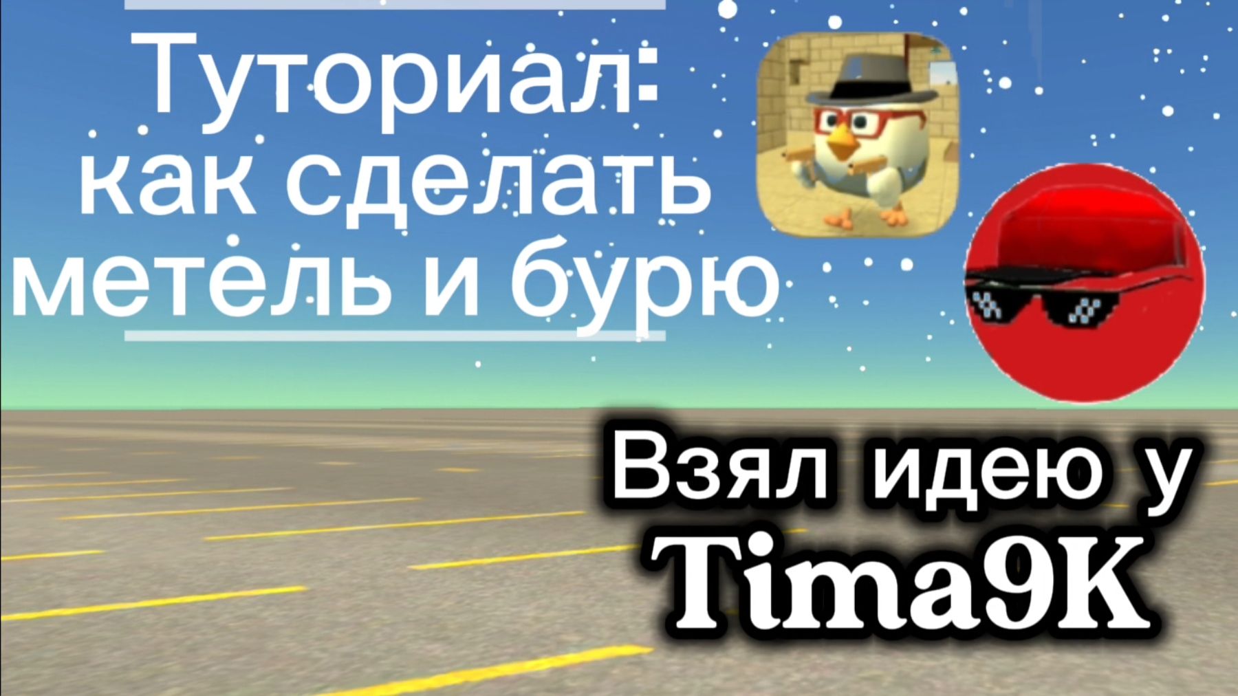 Туториал: как сделать метель или бурю в игре ChickenGun. Идею взял у Тима9K