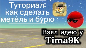 Туториал: как сделать метель или бурю в игре ChickenGun. Идею взял у Тима9K