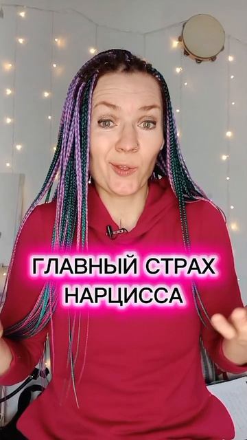 Главный страх нарцисса