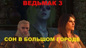 ВЕДЬМАК 3 ДИКАЯ ОХОТА ГЛАВА 6 В ПОИСКАХ ЦИРИ СОН В БОЛЬШОМ ГОРОДЕ