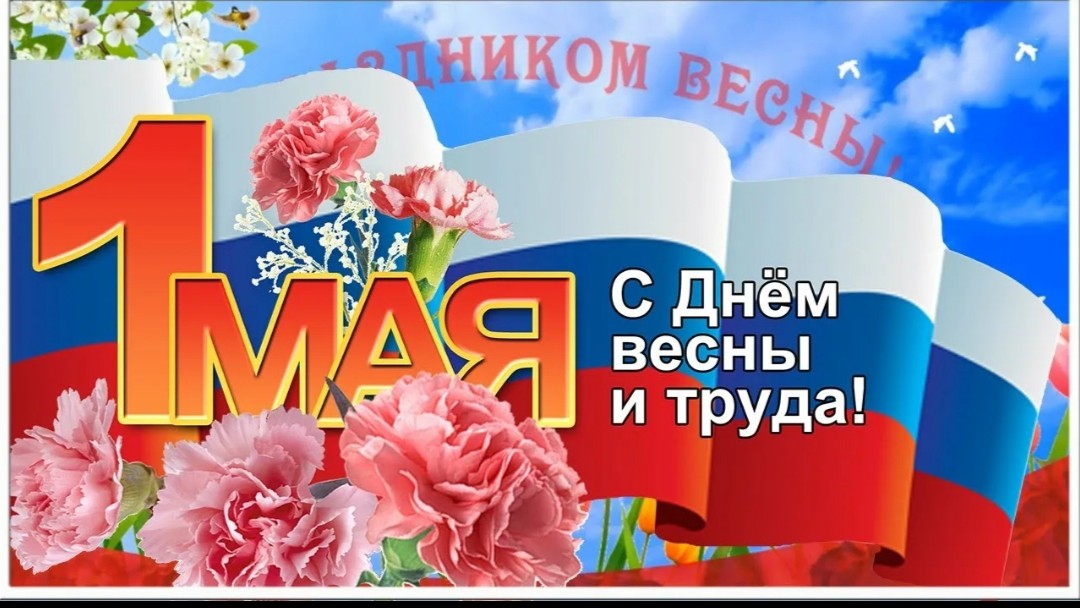 С 1 мая С праздником Мир Труд Май Музыкальное поздравление