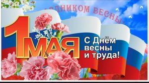 С 1 мая С праздником Мир Труд Май Музыкальное поздравление
