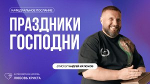 ПРАЗДНИКИ ГОСПОДНИ 01.05.2026 | ЕПИСКОП АНДРЕЙ МАТЮЖОВ