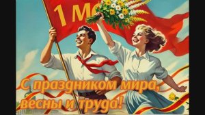 1 мая - праздник мира, весны и труда
