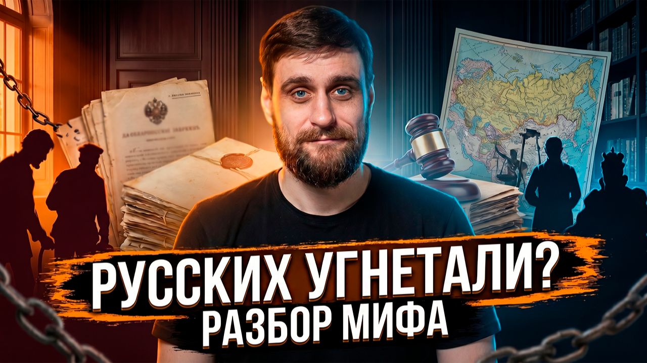 В чём основа мифа об угнетении русских, и где он используется сегодня (анонс)