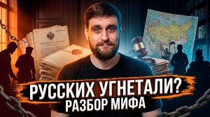 В чём основа мифа об угнетении русских, и где он используется сегодня (анонс)