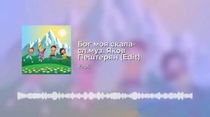 Бог моя скала - слова и музыка Яков Пештерян