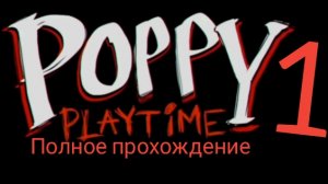 🔥 Полное прохождение 1 главы попи плей тайм !!!🔥 Poppy Play Time: 1 chapter