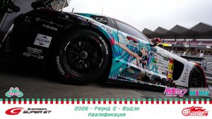 🏁 «Super GT 2026» – Раунд 2 – Фудзи – Квалификация