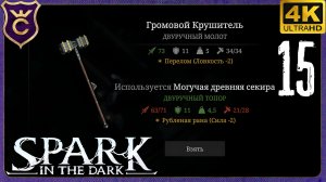 НАШЁЛ ЛЕГЕНДАРНЫЙ МОЛОТ! 15 Spark in the Dark