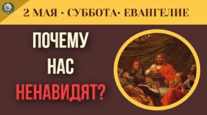 Почему мир нас ненавидит Евангельское предупреждение Спасителя I 2 мая (5 минут)