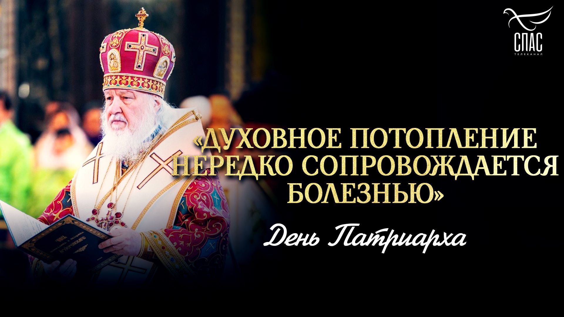 «Духовное потопление нередко сопровождается болезнью»