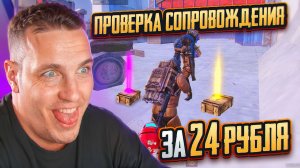 КУПИЛ СОПРОВОЖДЕНИЕ ЗА 24 РУБЛЯ И ОФИГЕЛ... 😱 ЭТО ЛУЧШАЯ ПРОВЕРКА В METRO ROYALE!