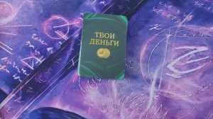 ТАРО РАСКЛАД * ЧТО С ВАШИМ БЮДЖЕТОМ?