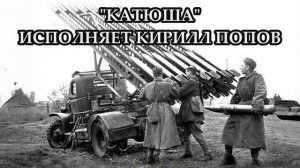 Катюша