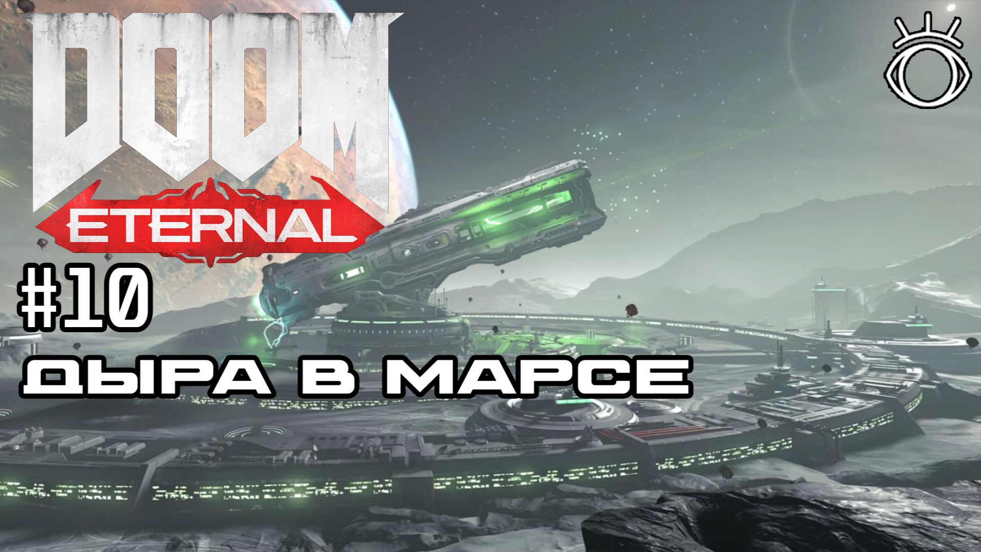 #10 ДЫРА В МАРСЕ ► Doom Eternal. Прохождение.