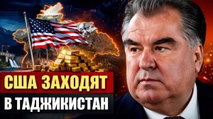 Таджикистан и США разворот, которого не ждали в Москве