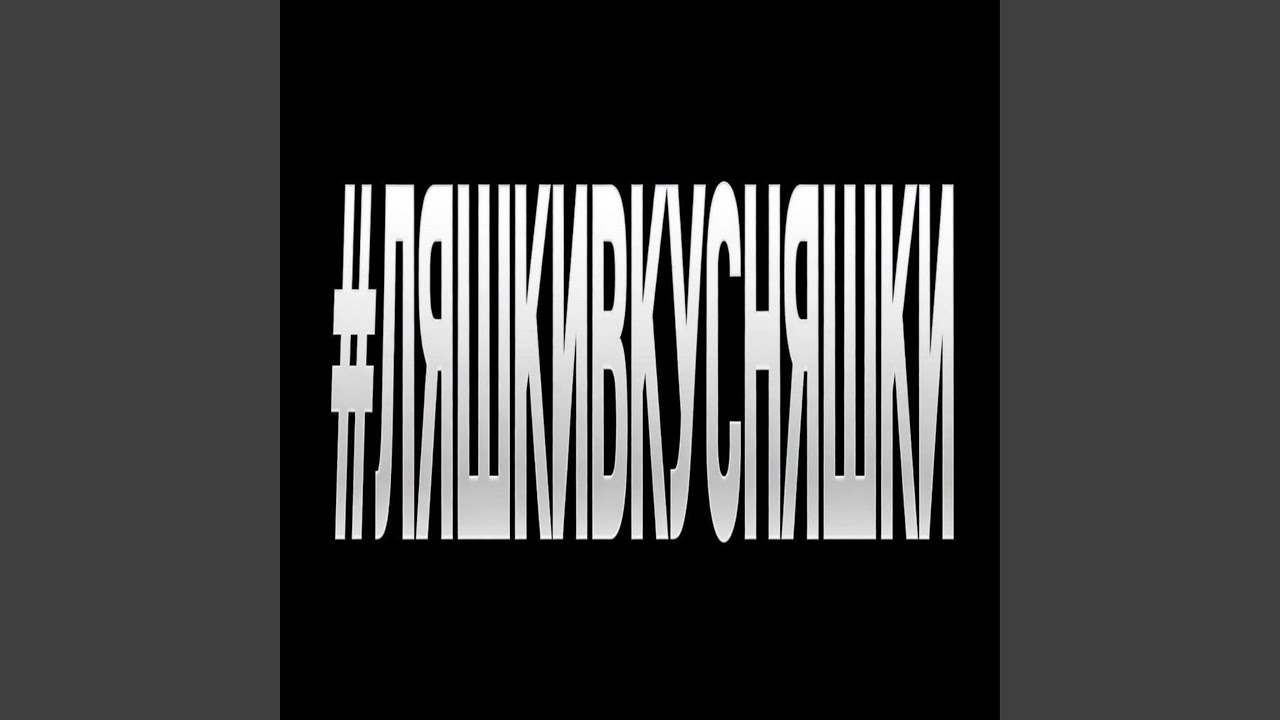 #ЛЯШКИВКУСНЯШКИ ([prod.by Kolji])