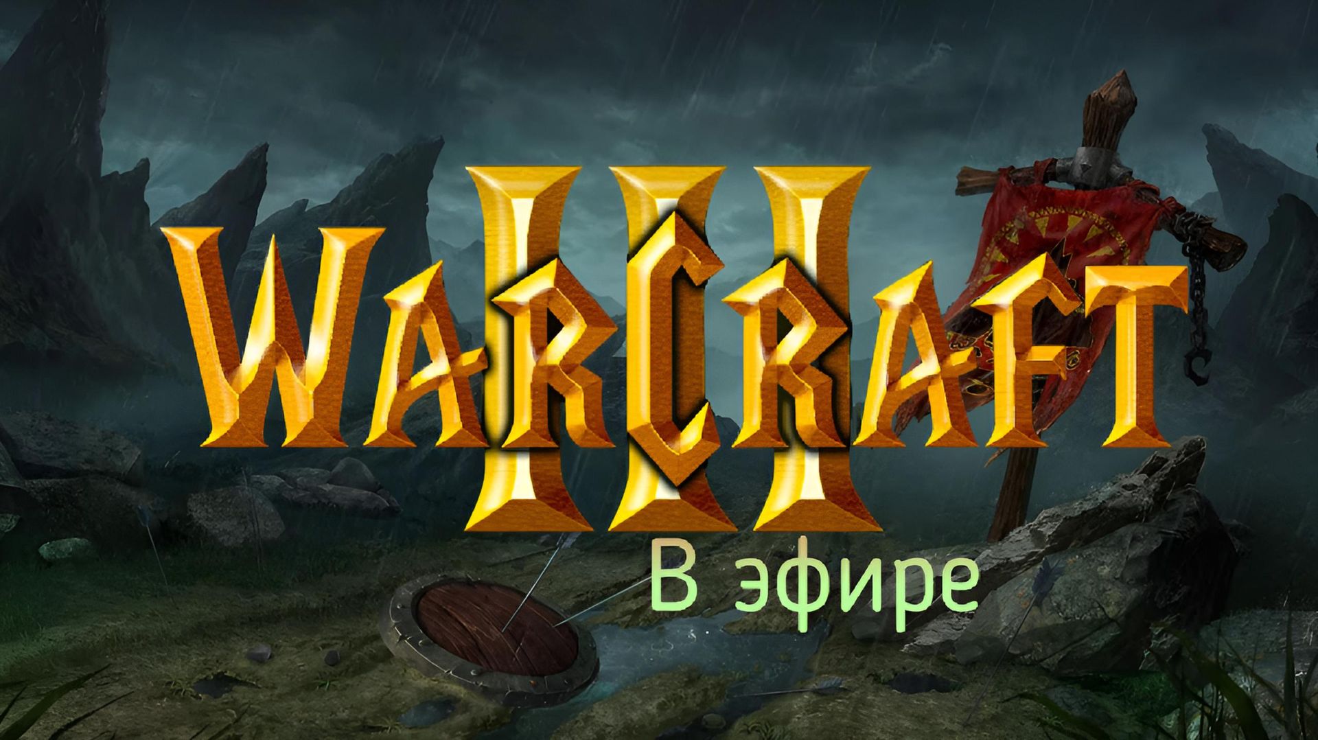 Warcraft 3 / прохождение, стрим 107!(Рутуб)