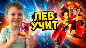 РЭД БЛИЦ - трансформируем (Metal Cardbot RED BLITZ) / ЛЕВ УЧИТ