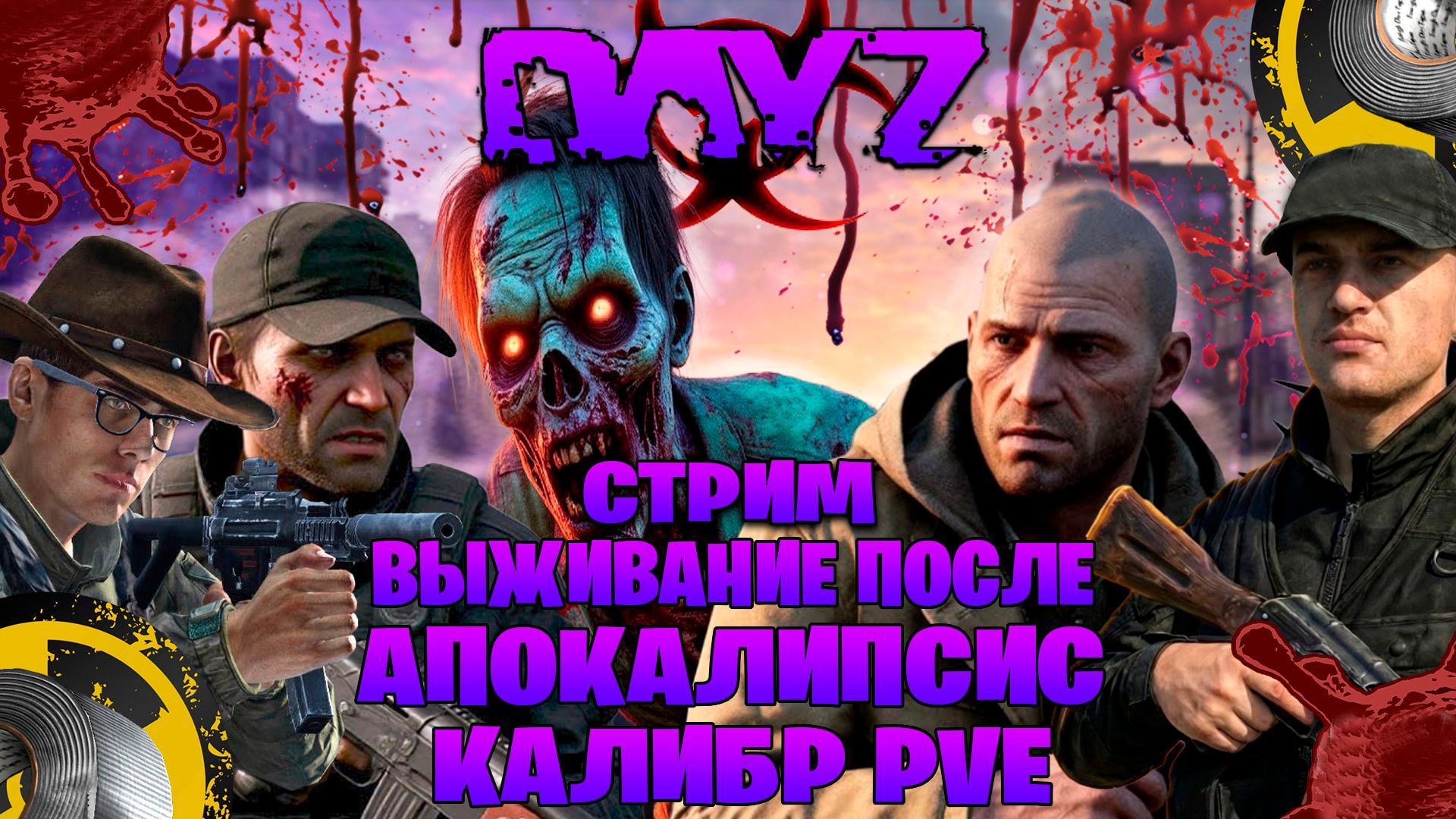 Dayz | KALIBR PVE стрим выживание после апокалипсис часть #5