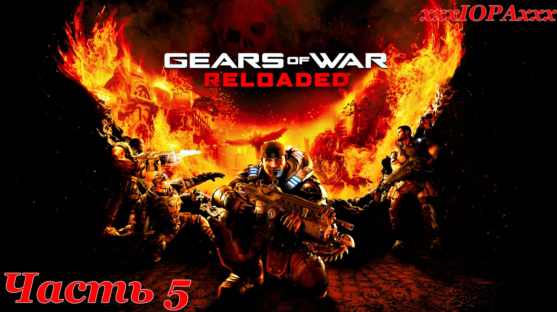 Gears of War: Reloaded. Часть 5